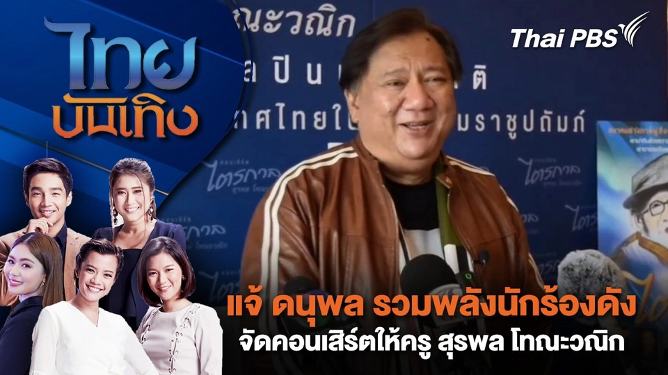 แจ้ ดนุพล รวมพลังนักร้องดังจัดคอนเสิร์ตให้ครู สุรพล โทณะวณิก | ไทยบันเทิง | 8 เม.ย. 68