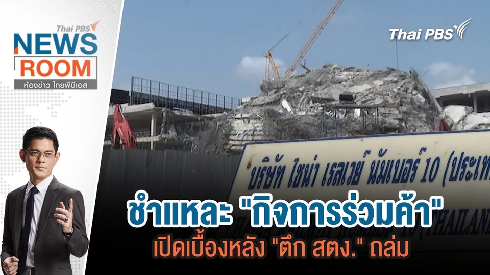 ชำแหละ "กิจการร่วมค้า" เปิดเบื้องหลัง "ตึก สตง." ถล่ม  | 6 เม.ย. 68