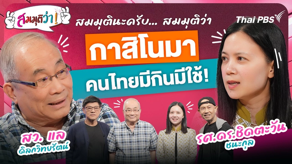 กาสิโนมา คนไทยมีกินมีใช้ !