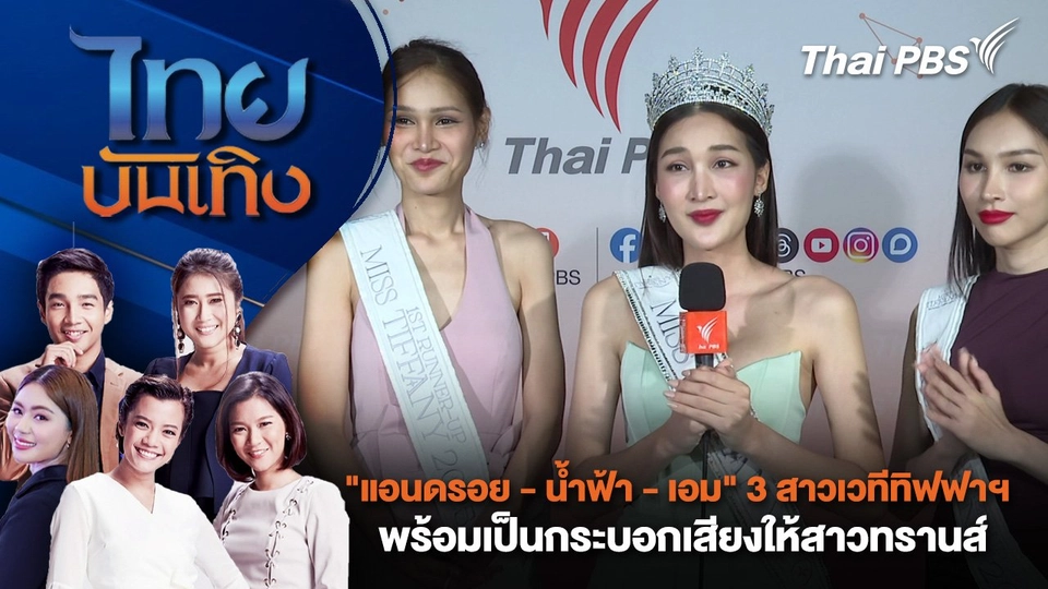 "แอนดรอย - น้ำฟ้า - เอม" 3 สาวเวทีทิฟฟาฯ พร้อมเป็นกระบอกเสียงให้สาวทรานส์ | ไทยบันเทิง | 10 เม.ย. 68