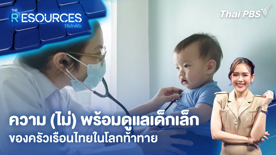 ความ (ไม่) พร้อมดูแลเด็กเล็กของครัวเรือนไทยในโลกท้าทาย