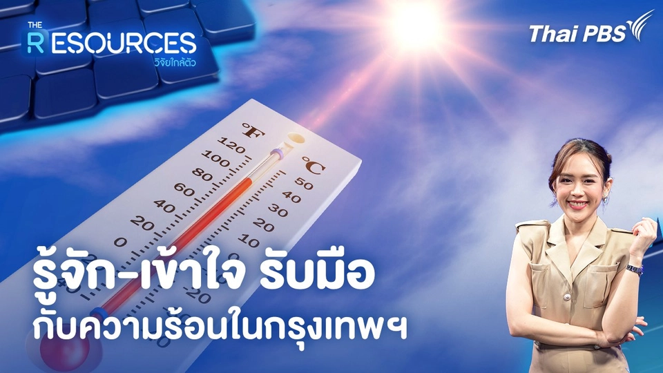 รู้จัก-เข้าใจ รับมือกับความร้อนในกรุงเทพฯ