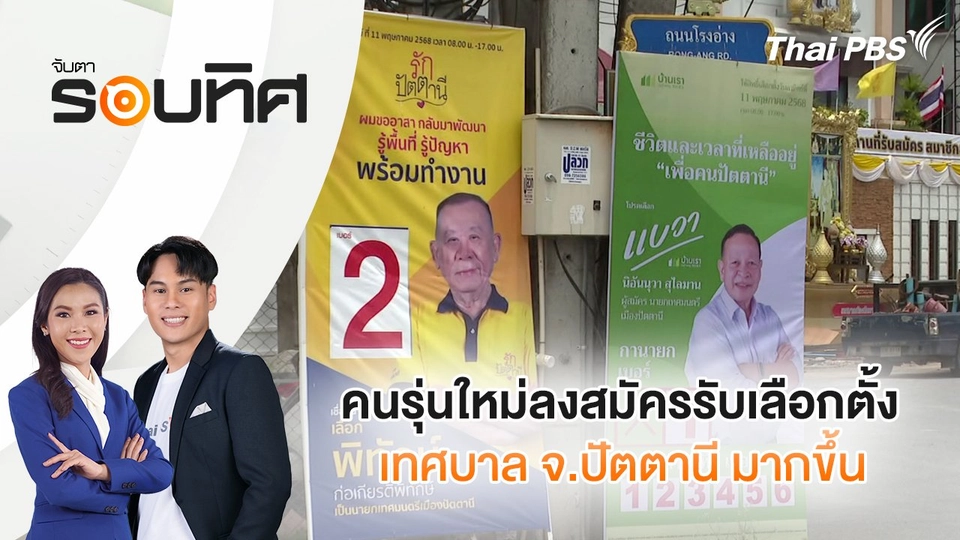 คนรุ่นใหม่ลงสมัครรับเลือกตั้งเทศบาล จ.ปัตตานี มากขึ้น | จับตารอบทิศ | 10 เม.ย. 68