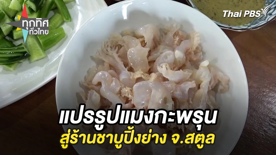 แปรรูปแมงกะพรุนสู่ร้านชาบูปิ้งย่าง จ.สตูล