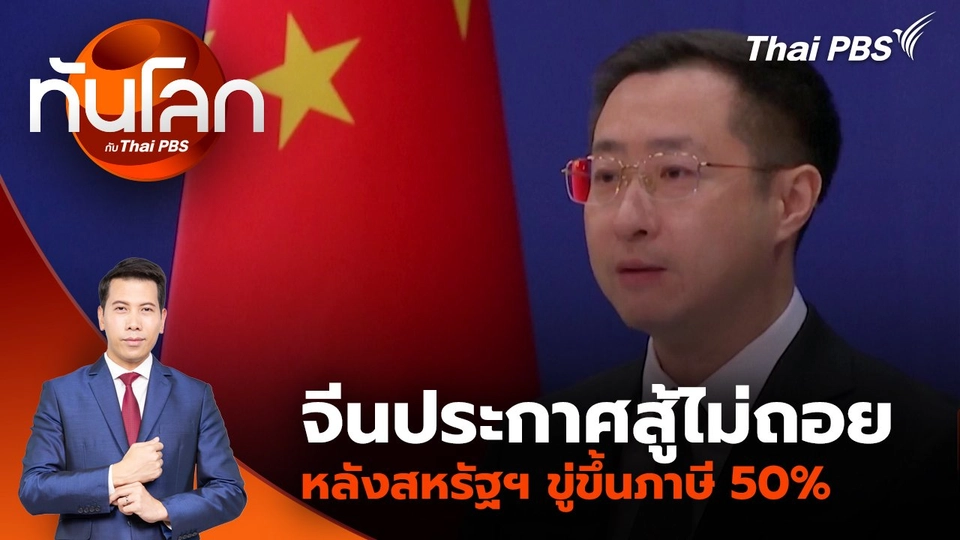 จีนประกาศสู้ไม่ถอย หลังสหรัฐฯ ขู่ขึ้นภาษี 50% | 8 เม.ย. 68