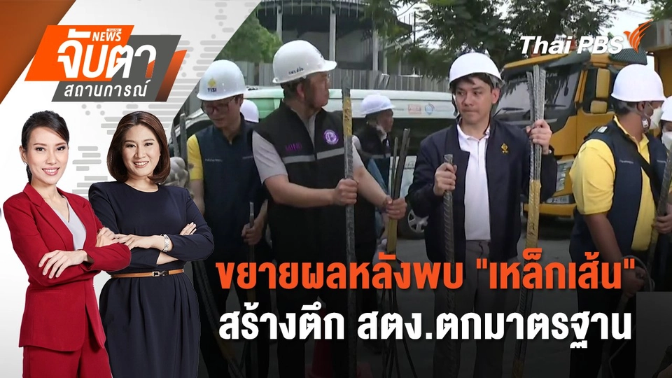 ขยายผลหลังพบ "เหล็กเส้น" สร้างตึก สตง.ตกมาตรฐาน | 10 เม.ย. 68