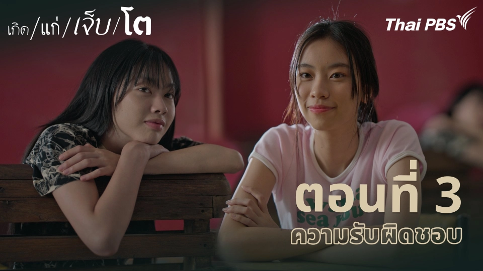 ตอนที่ 3 ความรับผิดชอบ