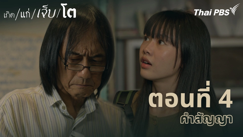 ตอนที่ 4 คำสัญญา