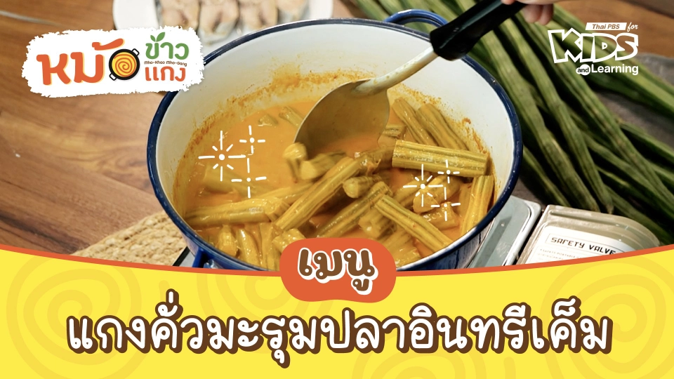 แกงคั่วมะรุมปลาอินทรีเค็ม