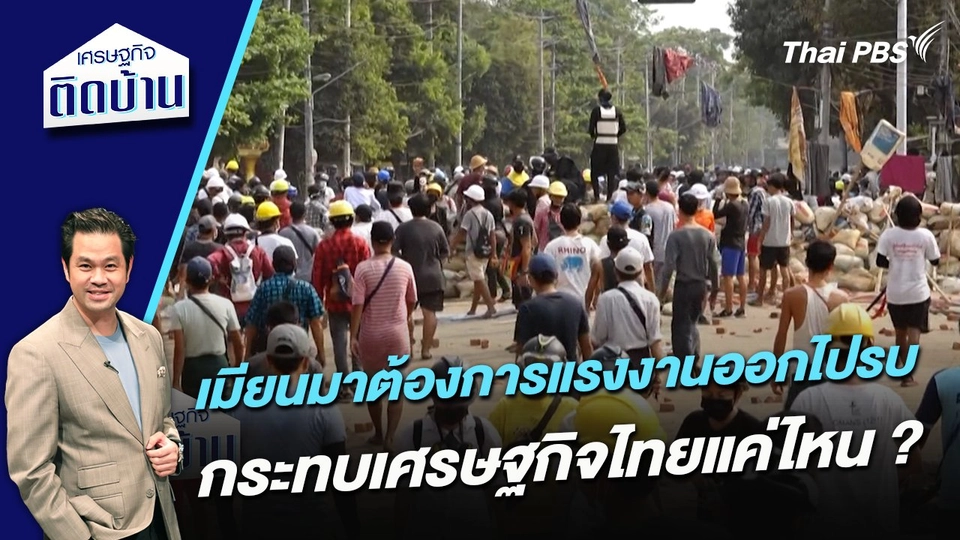 เมียนมาต้องการแรงงานออกไปรบ กระทบเศรษฐกิจไทยแค่ไหน