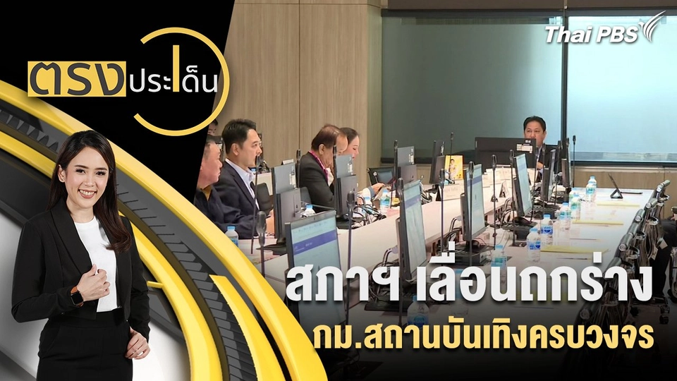 สภาฯ เลื่อนถกร่าง กม.สถานบันเทิงครบวงจร