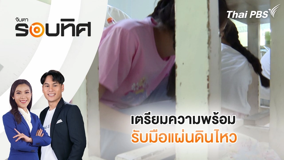 เตรียมความพร้อมรับมือแผ่นดินไหว | จับตารอบทิศ | 9 เม.ย. 68