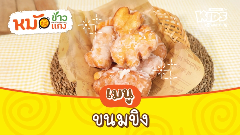 ขนมขิง
