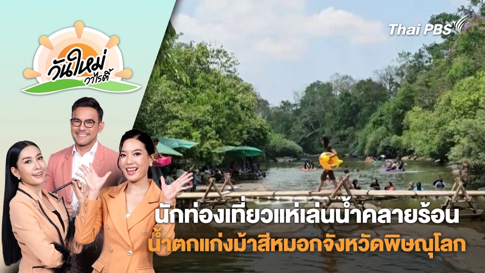 นักท่องเที่ยวแห่เล่นน้ำคลายร้อน น้ำตกแก่งม้าสีหมอกจังหวัดพิษณุโลก | วันใหม่วาไรตี้ | 9 เม.ย. 68