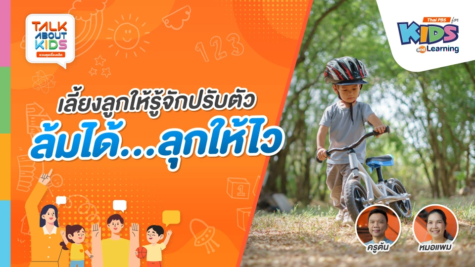 เลี้ยงลูกให้รู้จักปรับตัว ล้มได้...ลุกให้ไว