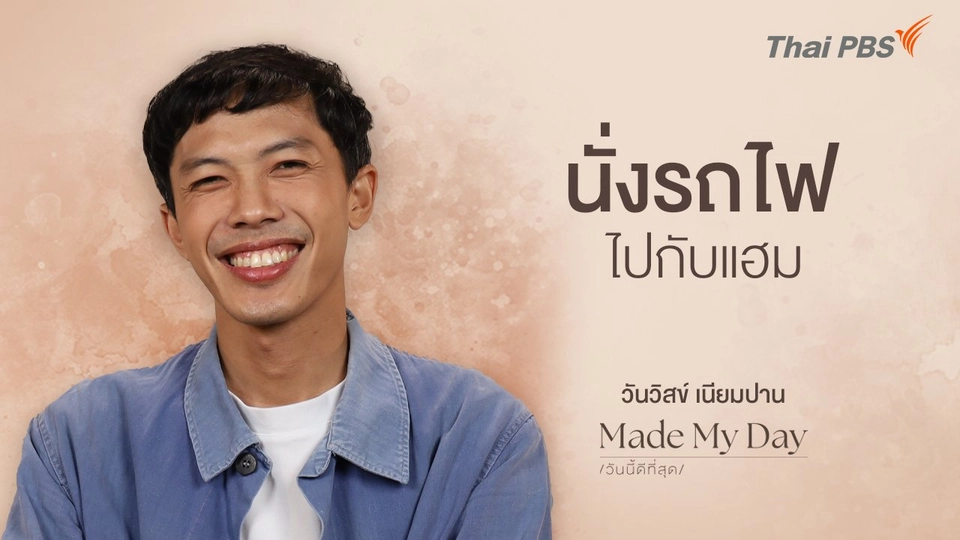 นั่งรถไฟไปกับแฮม - วันวิสข์ เนียมปาน