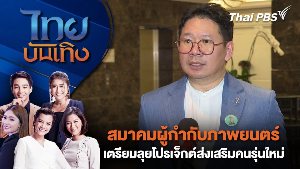 สมาคมผู้กำกับภาพยนตร์ เตรียมลุยโปรเจ็กต์ส่งเสริมคนรุ่นใหม่ | ไทยบันเทิง | 9 เม.ย. 68