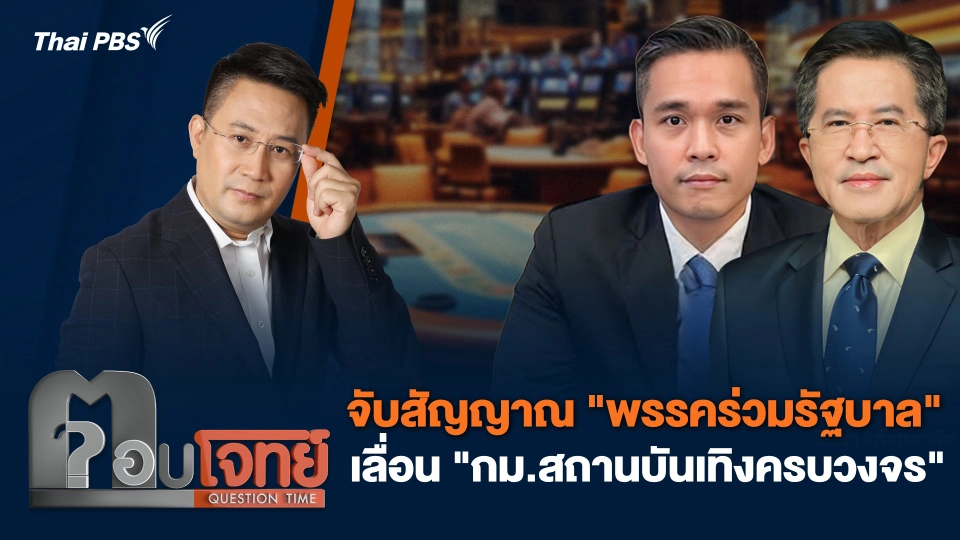 จับสัญญาณ "พรรคร่วมรัฐบาล" เลื่อน "กม.สถานบันเทิงครบวงจร"