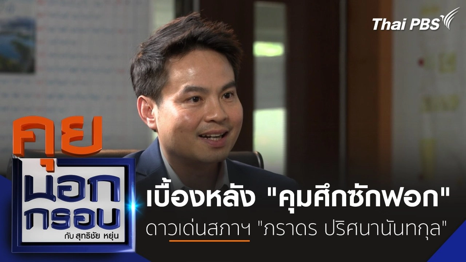 เบื้องหลัง "คุมศึกซักฟอก" ดาวเด่นสภาฯ "ภราดร ปริศนานันทกุล"