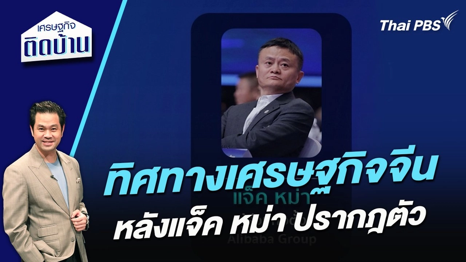 ทิศทางเศรษฐกิจจีนหลังแจ็ค หม่า ปรากฎตัว