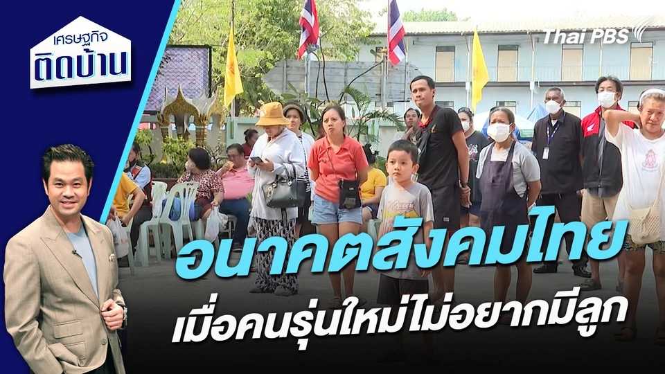 อนาคตสังคมไทย  เมื่อคนรุ่นใหม่ไม่อยากมีลูก