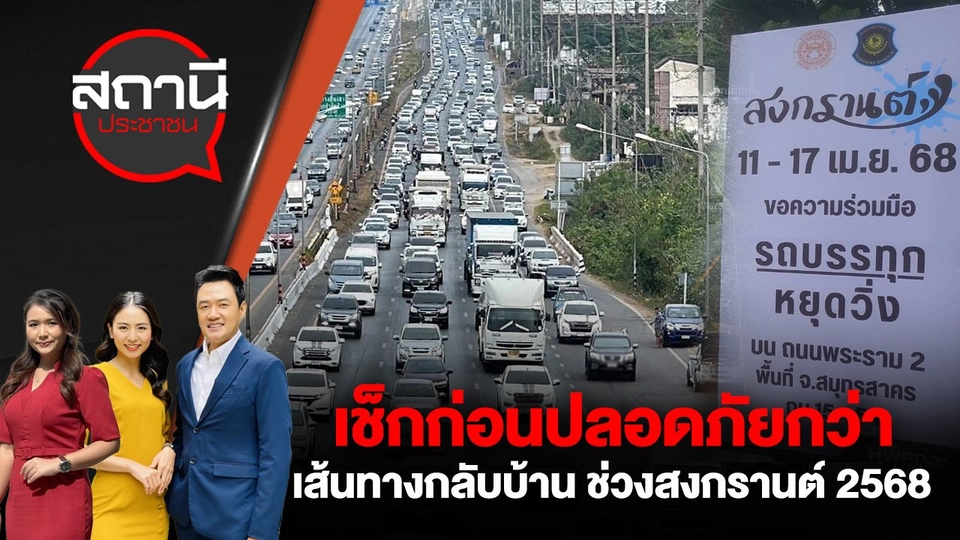 เช็กก่อนปลอดภัยกว่า เส้นทางกลับบ้าน ช่วงสงกรานต์ 2568