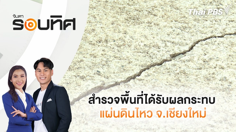 สำรวจพื้นที่ได้รับผลกระทบแผ่นดินไหว จ.เชียงใหม่ | จับตารอบทิศ | 8 เม.ย. 68