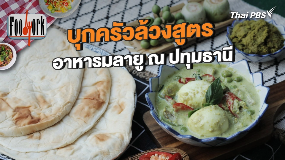 บุกครัวล้วงสูตร อาหารมลายู ณ ปทุมธานี