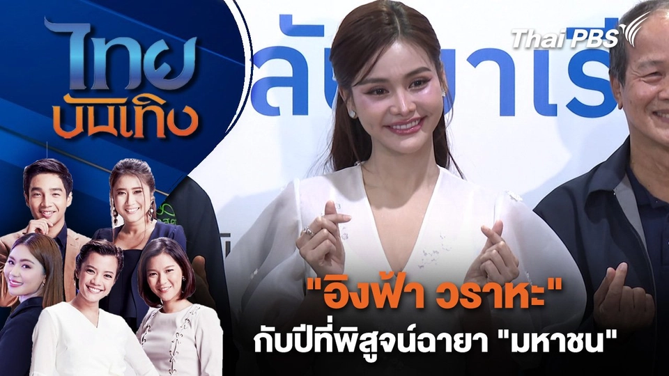 "อิงฟ้า วราหะ" กับปีที่พิสูจน์ฉายา "มหาชน" | ไทยบันเทิง | 12 เม.ย. 68