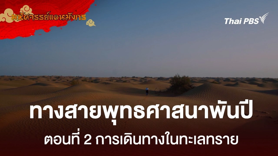 ทางสายพุทธศาสนาพันปี  ตอนที่ 2 การเดินทางในทะเลทราย