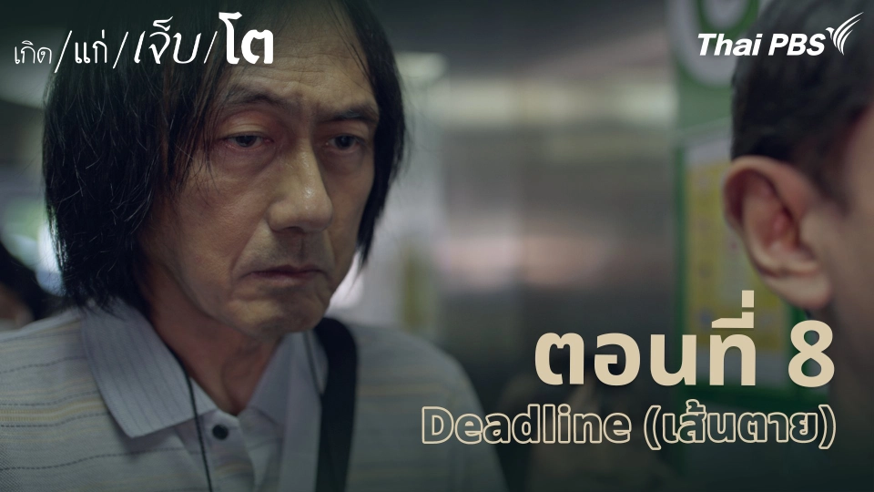 ตอนที่ 8 Deadline (เส้นตาย)