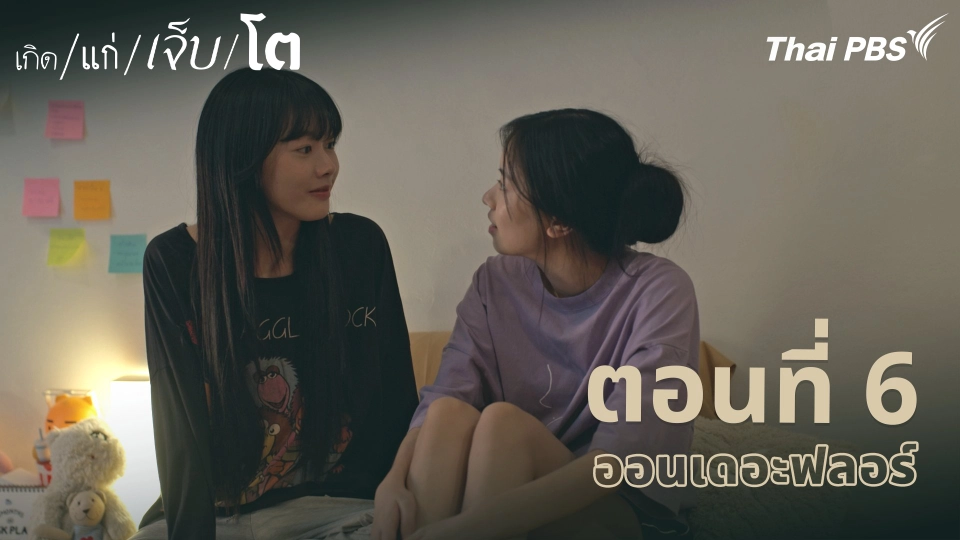 ตอนที่ 6 ออนเดอะฟลอร์