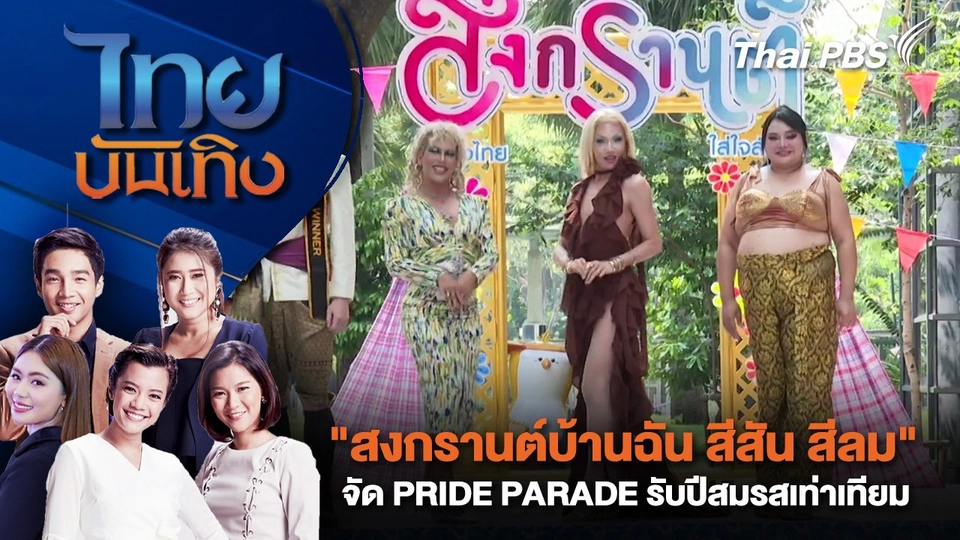 "สงกรานต์บ้านฉัน สีสัน สีลม" จัด PRIDE PARADE รับปีสมรสเท่าเทียม | ไทยบันเทิง | 11 เม.ย. 68