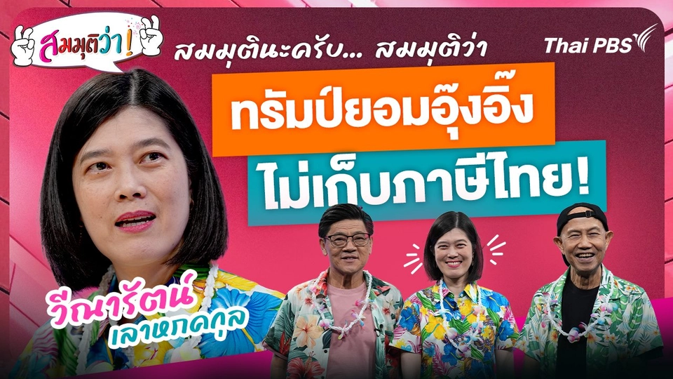 ทรัมป์ยอมอุ๊งอิ๊ง ไม่เก็บภาษีไทย !