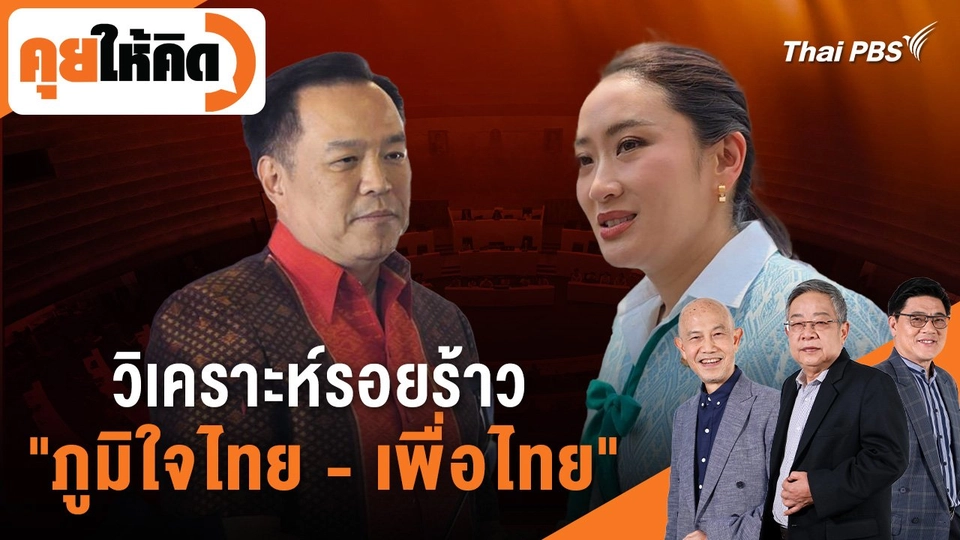 วิเคราะห์รอยร้าว "ภูมิใจไทย - เพื่อไทย"