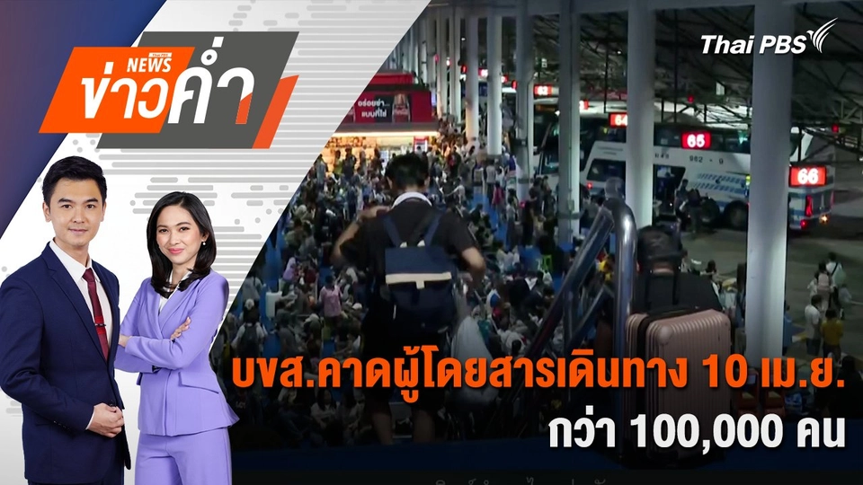 บขส.คาดผู้โดยสารเดินทาง 10 เม.ย. กว่า 100,000 คน | 10 เม.ย. 68