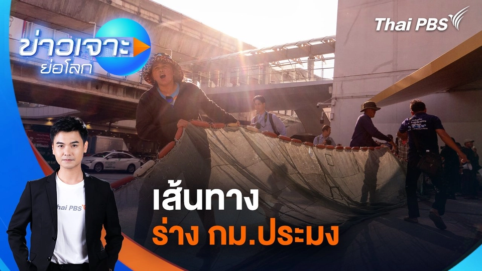 เส้นทาง ร่าง กม.ประมง | 12 เม.ย. 68