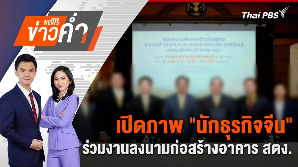 เปิดภาพ "นักธุรกิจจีน" ร่วมงานลงนามก่อสร้างอาคาร สตง. | 11 เม.ย. 68