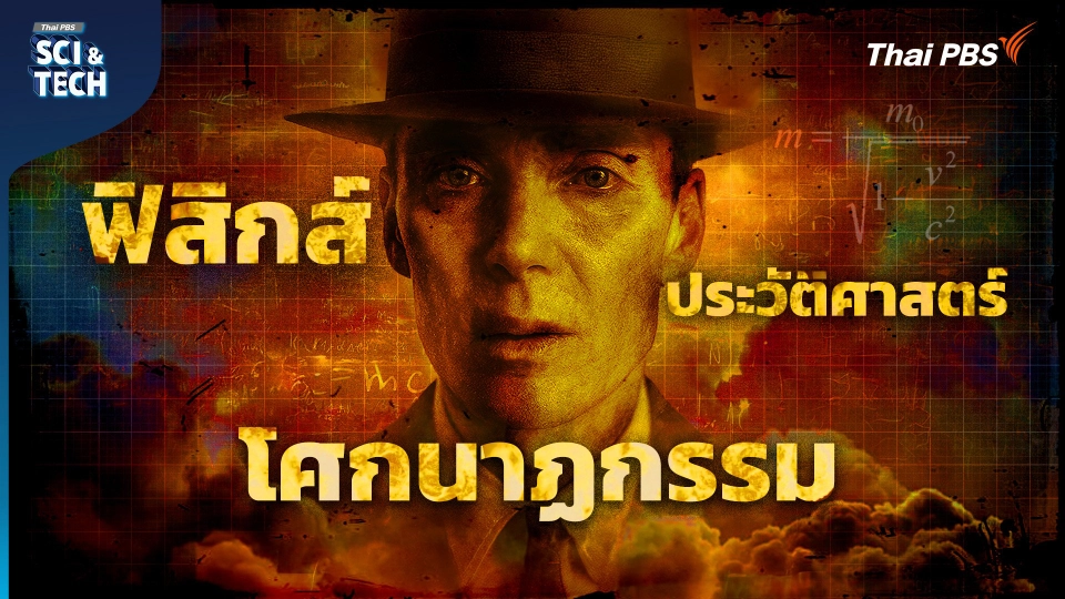 Oppenheimer ฟิสิกส์ ประวัติศาสตร์ และโศกนาฏกรรม