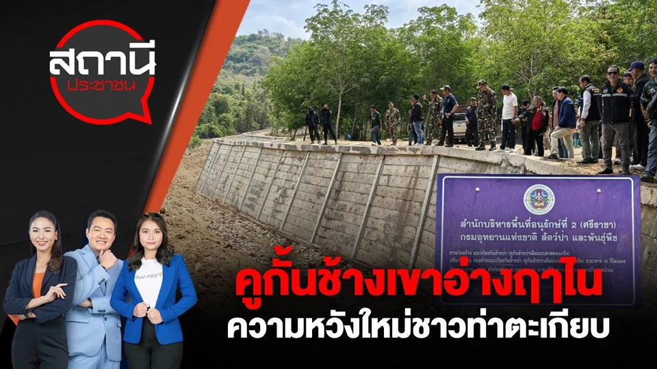 คูกั้นช้างเขาอ่างฤาไน ความหวังใหม่ชาวท่าตะเกียบ