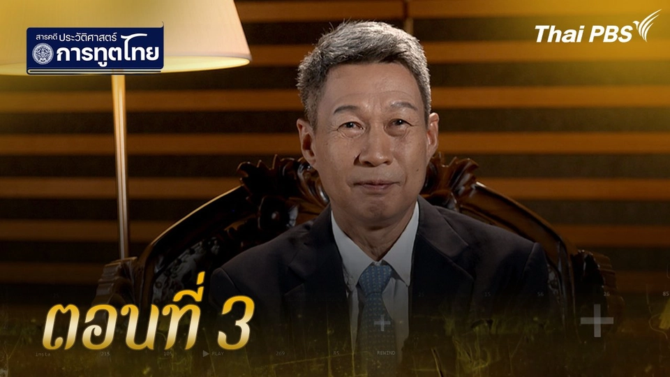 ตอนที่ 3