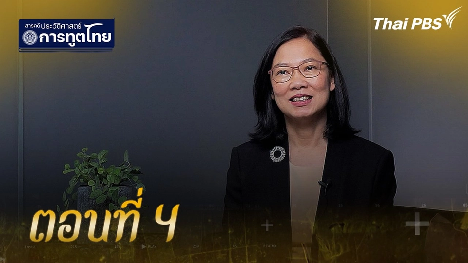 ตอนที่ 4
