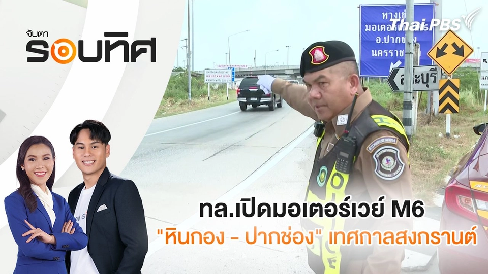 ทล.เปิดมอเตอร์เวย์ M6 ช่วง "หินกอง - ปากช่อง" เทศกาลสงกรานต์ | จับตารอบทิศ | 11 เม.ย. 68