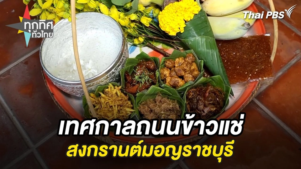เทศกาลถนนข้าวแช่สงกรานต์มอญราชบุรี