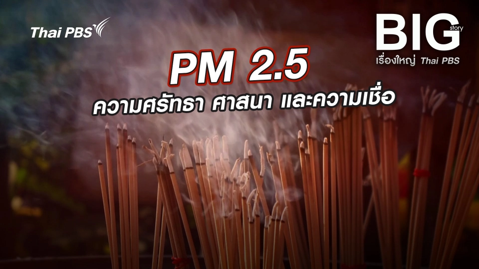 PM 2.5 ความศรัทธา ศาสนา และความเชื่อ