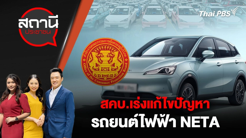 สคบ.เร่งแก้ไขปัญหารถยนต์ไฟฟ้า NETA