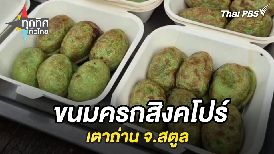 ขนมครกสิงคโปร์เตาถ่าน จ.สตูล