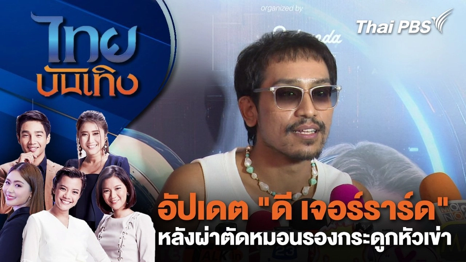 ​อัปเดต "ดี เจอร์ราร์ด" หลังผ่าตัดหมอนรองกระดูกหัวเข่า | ไทยบันเทิง | 23 มิ.ย. 68