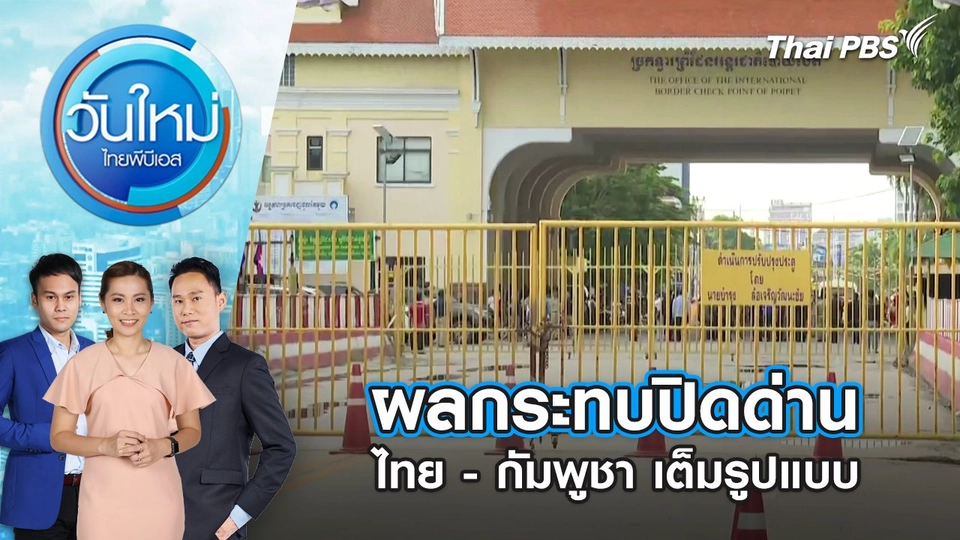ผลกระทบปิดด่านไทย - กัมพูชา เต็มรูปแบบ | 24 มิ.ย. 68