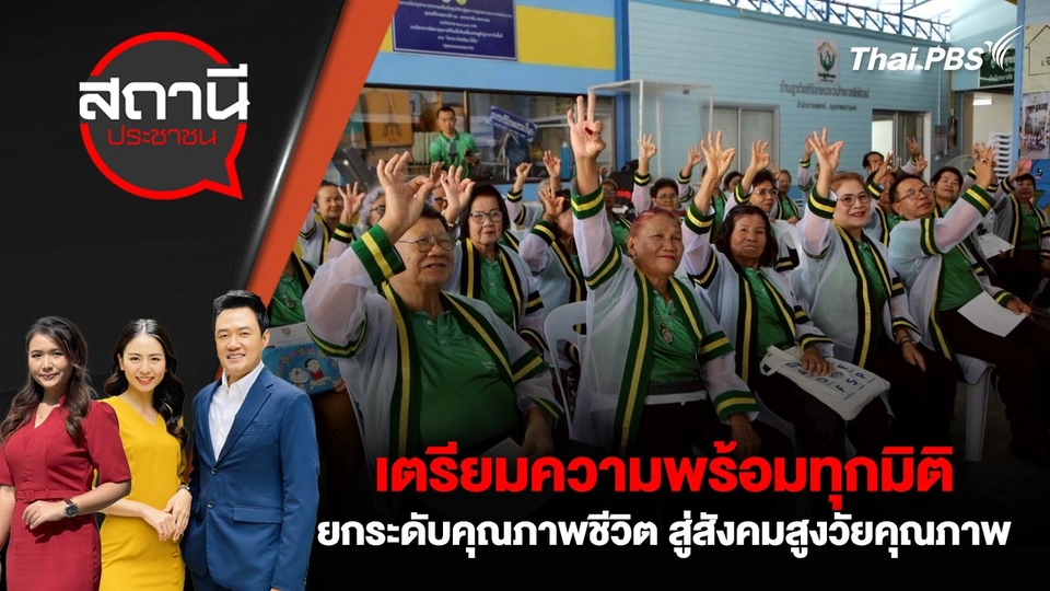 เตรียมความพร้อมทุกมิติ ยกระดับคุณภาพชีวิต สู่สังคมสูงวัยคุณภาพ